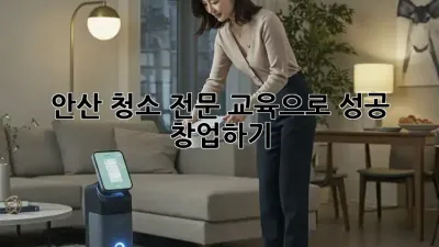 안산 청소 전문 교육으로 성공 창업하기