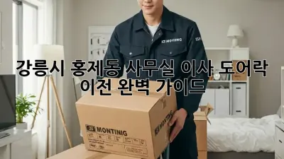 강릉시 홍제동 사무실 이사? 도어락 이전 완벽 가이드!