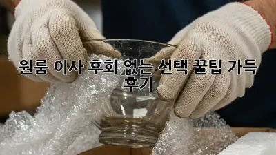 원룸 이사, 후회 없는 선택! 꿀팁 가득 후기
