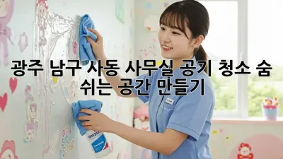 광주 남구 사동 사무실 공기 청소, 숨 쉬는 공간 만들기