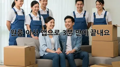 원룸 이사? 앱으로 3분 만에 끝내요!