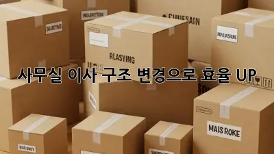 사무실 이사? 구조 변경으로 효율 UP!