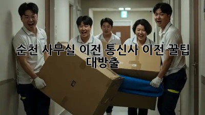 순천 사무실 이전, 통신사 이전 꿀팁 대방출! 🏢📞✨