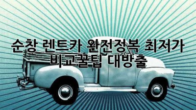🚗 순창 렌트카 완전정복! 최저가 비교꿀팁 대방출 🍯