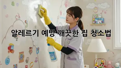 알레르기 예방! 깨끗한 집 청소법