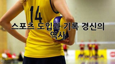 스포츠 도입과 기록 경신의 역사